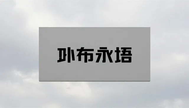 创意文案与平面设计的协作要点及处理方法